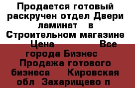 Продается готовый раскручен отдел Двери-ламинат,  в Строительном магазине.,  › Цена ­ 380 000 - Все города Бизнес » Продажа готового бизнеса   . Кировская обл.,Захарищево п.